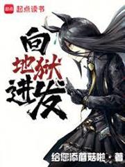 向地獄進發