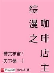 綜漫之咖啡店主