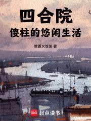 四合院：傻柱的悠閒生活