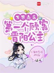 萬界商店：第一個顧客晉陽公主
