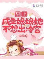 皇上，鹹魚娘娘她不想出冷宮