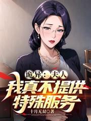 詭異：夫人，我真不提供特殊服務