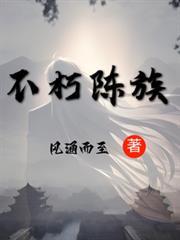 不朽陳族