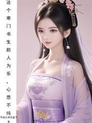 這個寒門書生助人為樂，心思不純