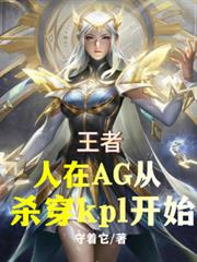 王者人在AG從殺穿KPL開始