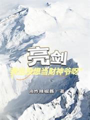 亮劍：我也沒想當財神爺呀