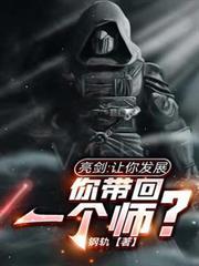 亮劍：讓你發展，你帶回一個師？