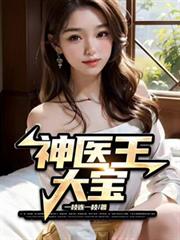神醫王大寶