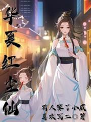 華夏紅塵仙