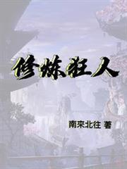 修煉狂人