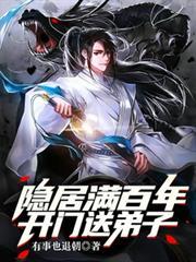 隱居滿百年，開門送弟子