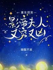 重生團寵：影帝夫人又窮又凶