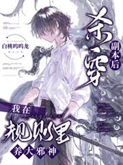 殺穿副本後，我在規則里養大邪神