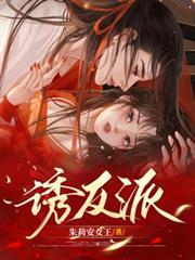 誘反派
