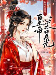 和離後，我成了皇帝心尖白月光