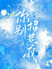 你別招惹我