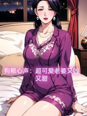 狗糧心聲：超可愛老婆又凶又甜