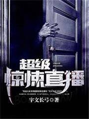 超級驚悚直播