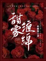 甜霧纏綿