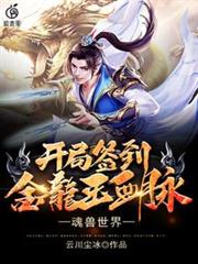 魂獸世界：開局簽到金龍王血脈