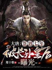 大唐：簽到七年，被長孫皇后曝光