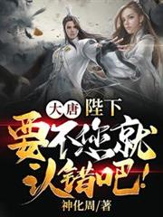 大唐：陛下，要不您就認錯吧！