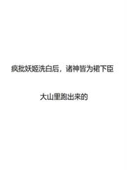 瘋批妖姬洗白後，諸神皆為裙下臣