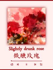 微醺玫瑰