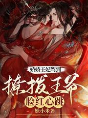 嬌嬌王妃駕到，撩撥王爺臉紅心跳