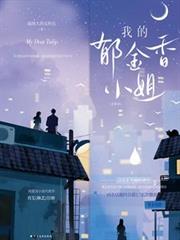 我的鬱金香小姐