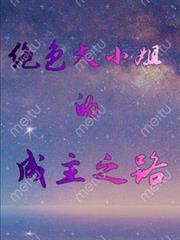 絕色大小姐的成主之路