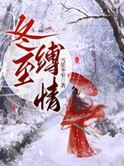 冬至縛情