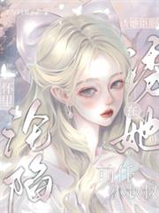 誘她臣服：在前任小叔叔懷裡淪陷