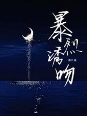 暴烈誘吻