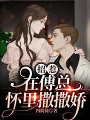 招惹：在傅總懷裡撒撒嬌