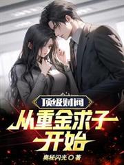 頂級財閥：從重金求子開始