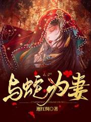 與蛇為妻