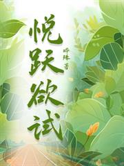 悅躍欲試