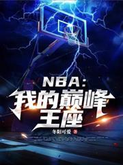NBA：我的巔峰王座