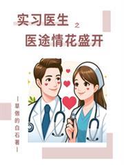 實習醫生之醫途情花盛開