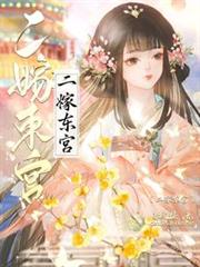 二嫁東宮