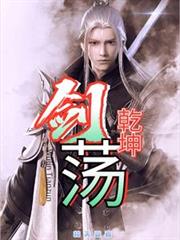劍盪乾坤