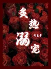 炙熱溺寵