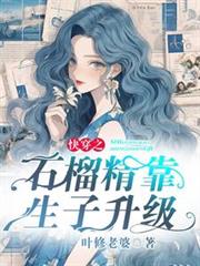 快穿之石榴精靠生子升級