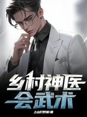 鄉村神醫會武術