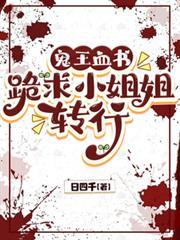 鬼王血書：跪求小姐姐轉行