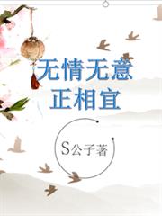 無情無意正相宜