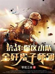 抗戰：你區小隊，全殲鬼子師團