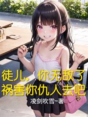 徒兒，你無敵了，禍害你仇人去吧