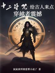 十二符咒：給古人來點穿越者震撼